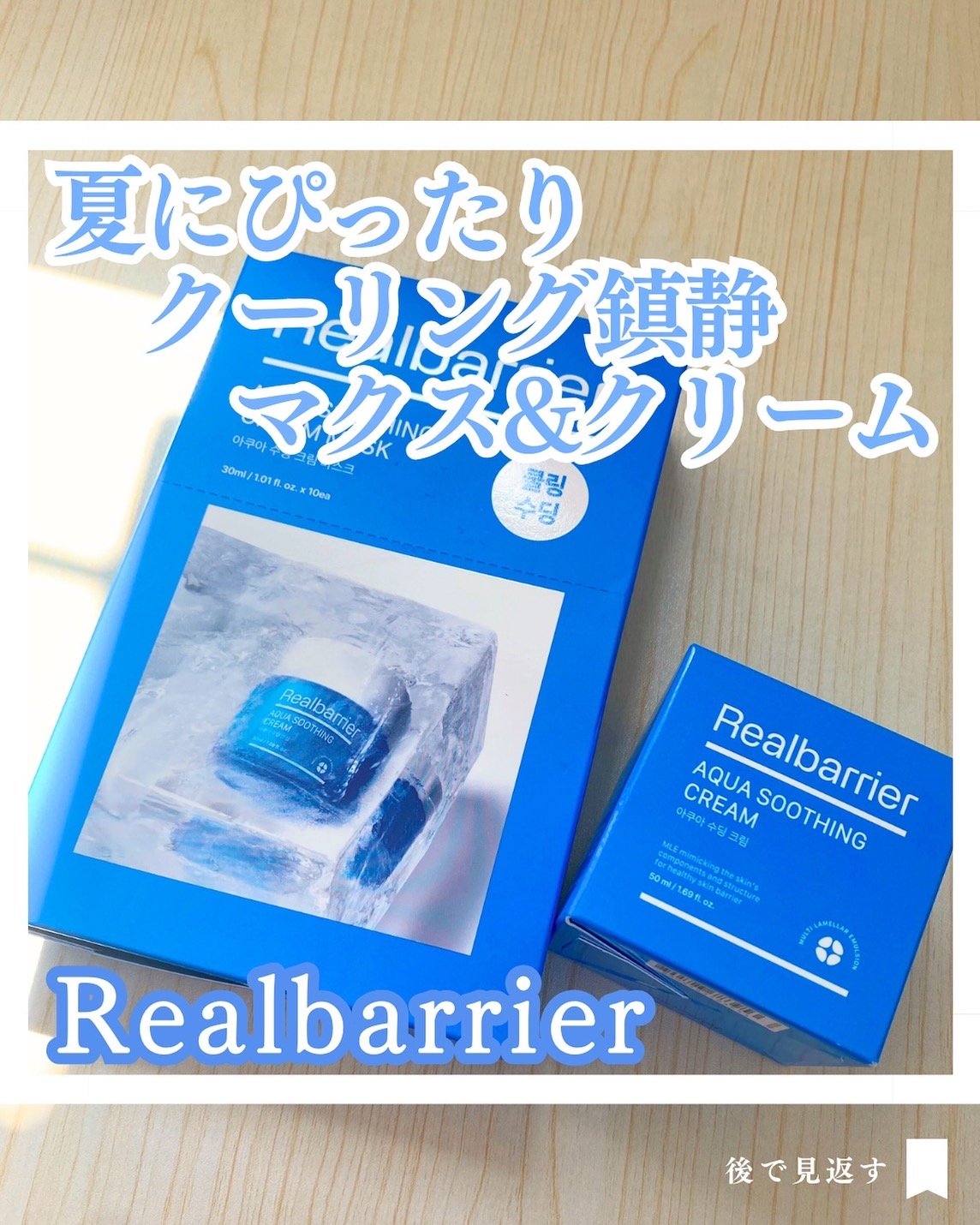 アクアスージングクリーム/Real Barrier/フェイスクリームを使ったクチコミ（1枚目）