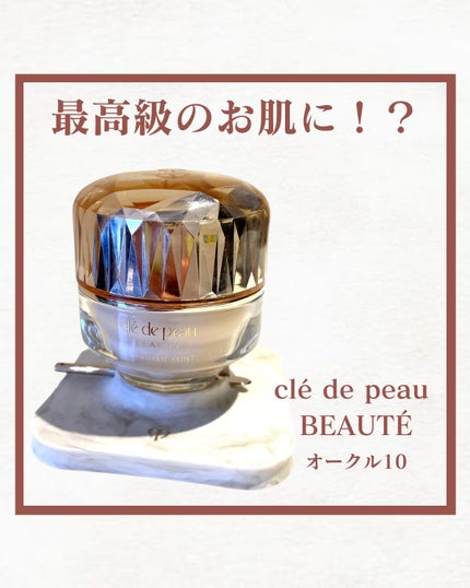 クレ・ド・ポー ボーテ ル・フォンドゥタンnのクチコミ「今日は、クレ・ド・ポー ボーテのル・フォンドゥタンnを紹介します。
カラーはオークル10です。.....」(1枚目)