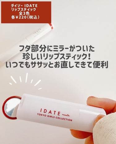 アイデイト リップスティック/IDATE/口紅を使ったクチコミ（2枚目）