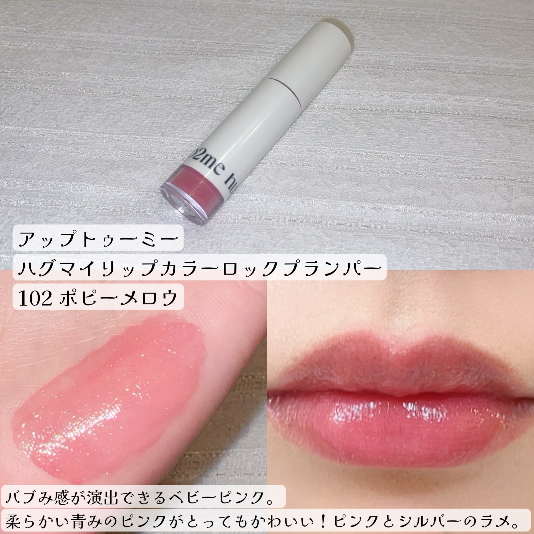 アップトゥーミー　ハグマイリップ　カラーロックプランパー 102 ポピーメロウ（限定色）/up2me/リッププランパーを使ったクチコミ（2枚目）