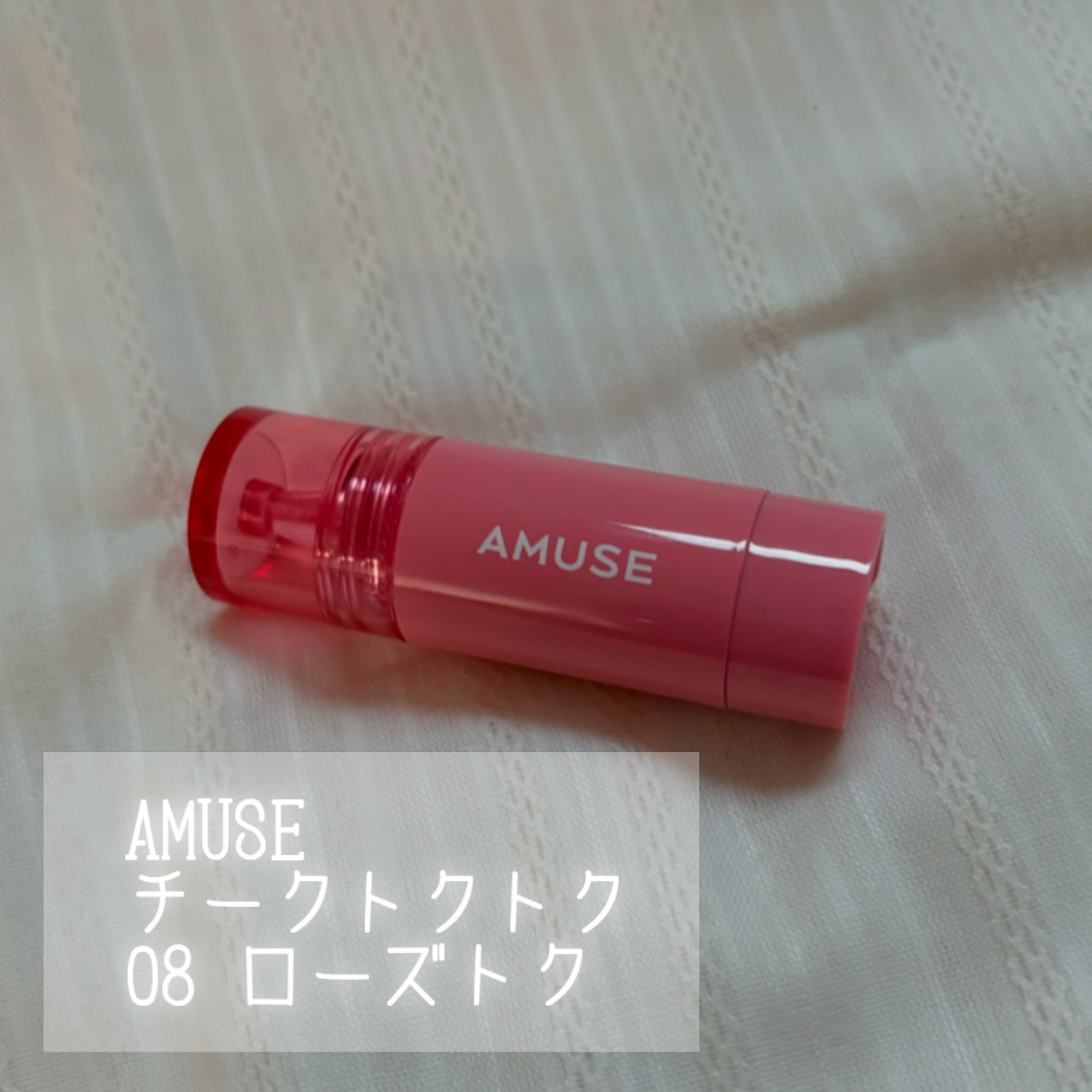 チークトクトク 08 ローズトク/AMUSE/リキッドチークを使ったクチコミ（2枚目）