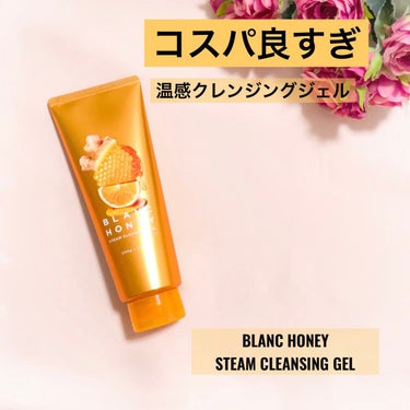 --------------------
BLANC HONEY
STEAM CLEANSING GEL
200g　1375円
 
・W洗顔不要
・温感ジェル
・89%異常が美容液成分
・まつエクOK
