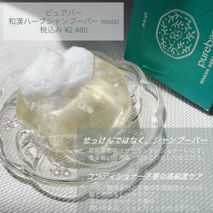 ピュアバー 和漢ハーブシャンプーバー モイスト/purebar/市販シャンプーを使ったクチコミ(2枚目)