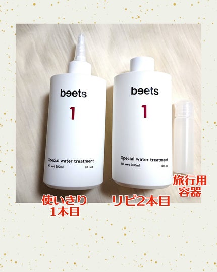 試してみた】beets beets1 スペシャルウォータートリートメント 試してみた】beets beets1 スペシャルウォータートリートメント