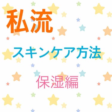 たくさんのいいねありがとうございますm(_ _)m
ともうめです(*^^*ゞ

今回は......

私流スキンケア方法〜保湿編〜

をご紹介します！！

使用アイテム
・ハトムギ化粧水
・アクアレーベ