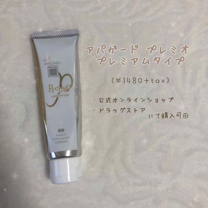 アパガードプレミオ/アパガード/歯磨き粉を使ったクチコミ(4枚目)
