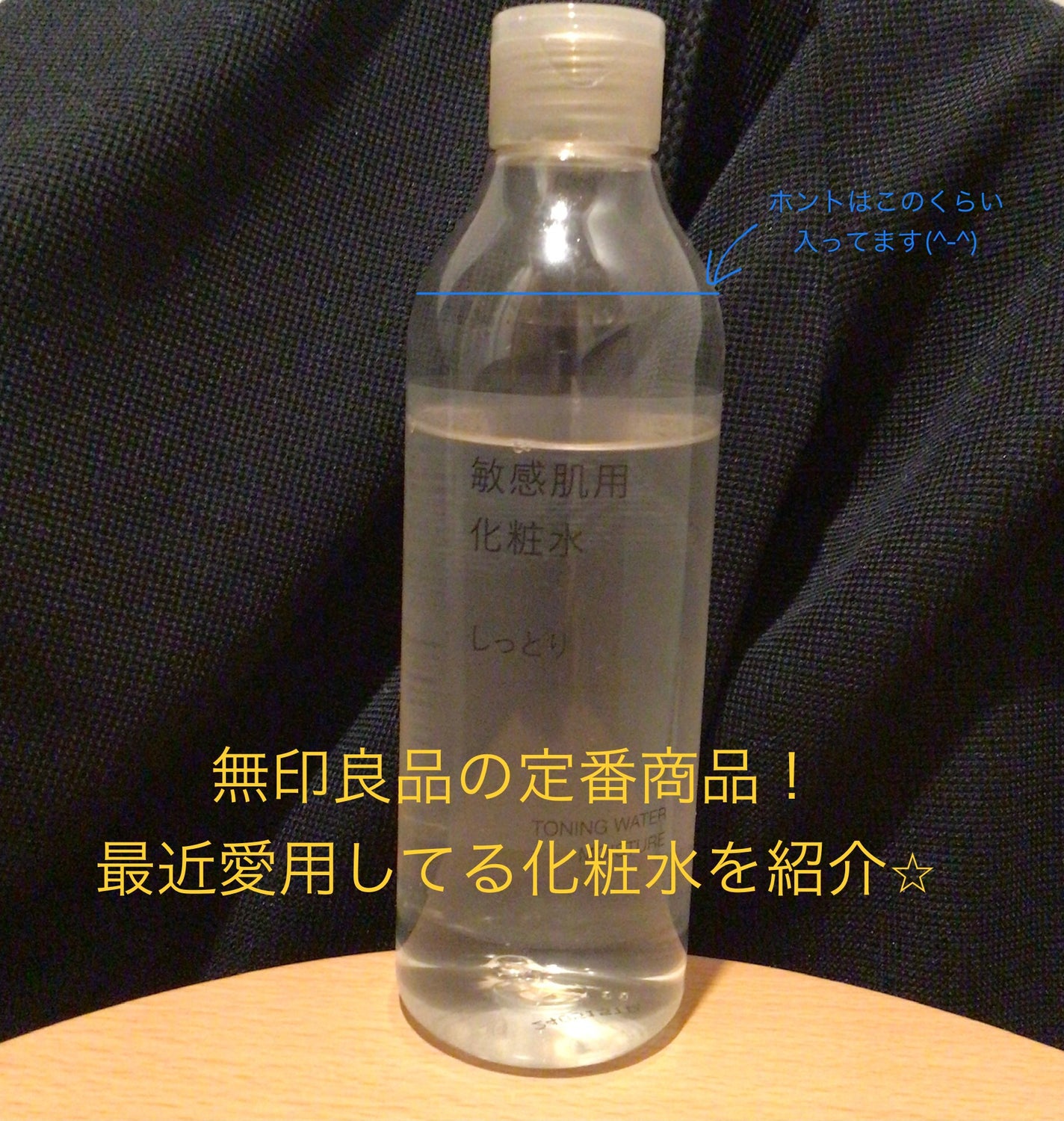 敏感肌用化粧水 しっとり/無印良品/化粧水を使ったクチコミ(1枚目)