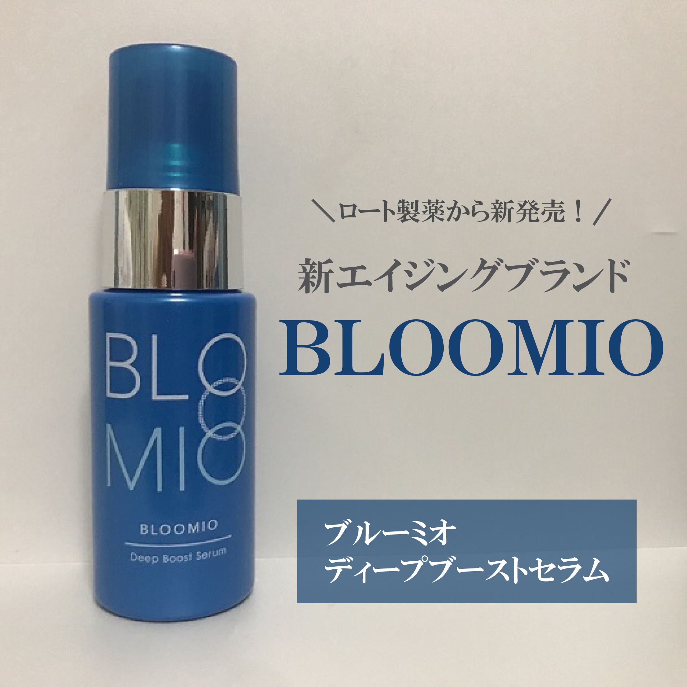 ディープブーストセラム/ブルーミオ/美容液を使ったクチコミ（2枚目）