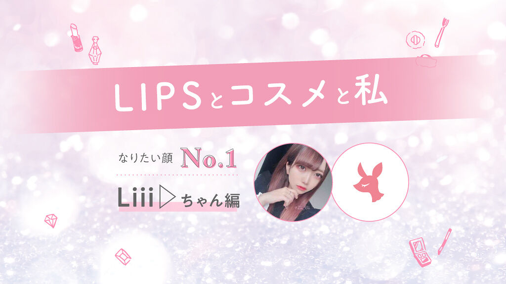 【LIPSとコスメと私】なりたい顔NO.1!Liiiちゃんにインタビューのサムネイル