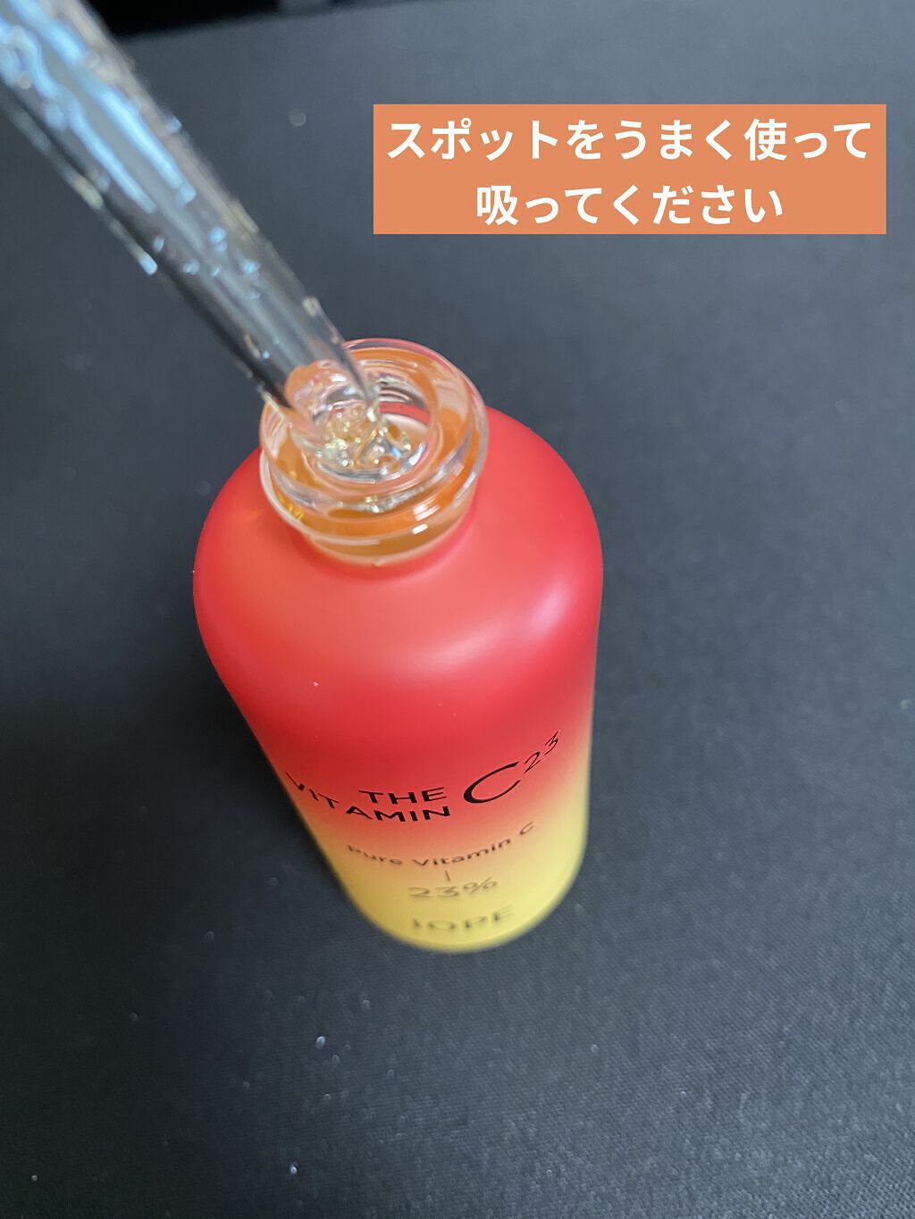 ザビタミンC23/IOPE/美容液を使ったクチコミ（2枚目）