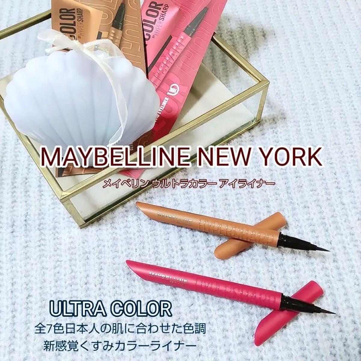 ウルトラカラー アイライナー/MAYBELLINE NEW YORK/リキッドアイライナーを使ったクチコミ（1枚目）