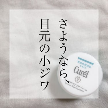 .
.
今回は、この冬わたしの目元の救世主となったキュレルのアイクリームをご紹介します🤍

キュレル
モイストリペア アイクリーム
¥3,080(税込)
ドラッグストア、オンラインショップ等て