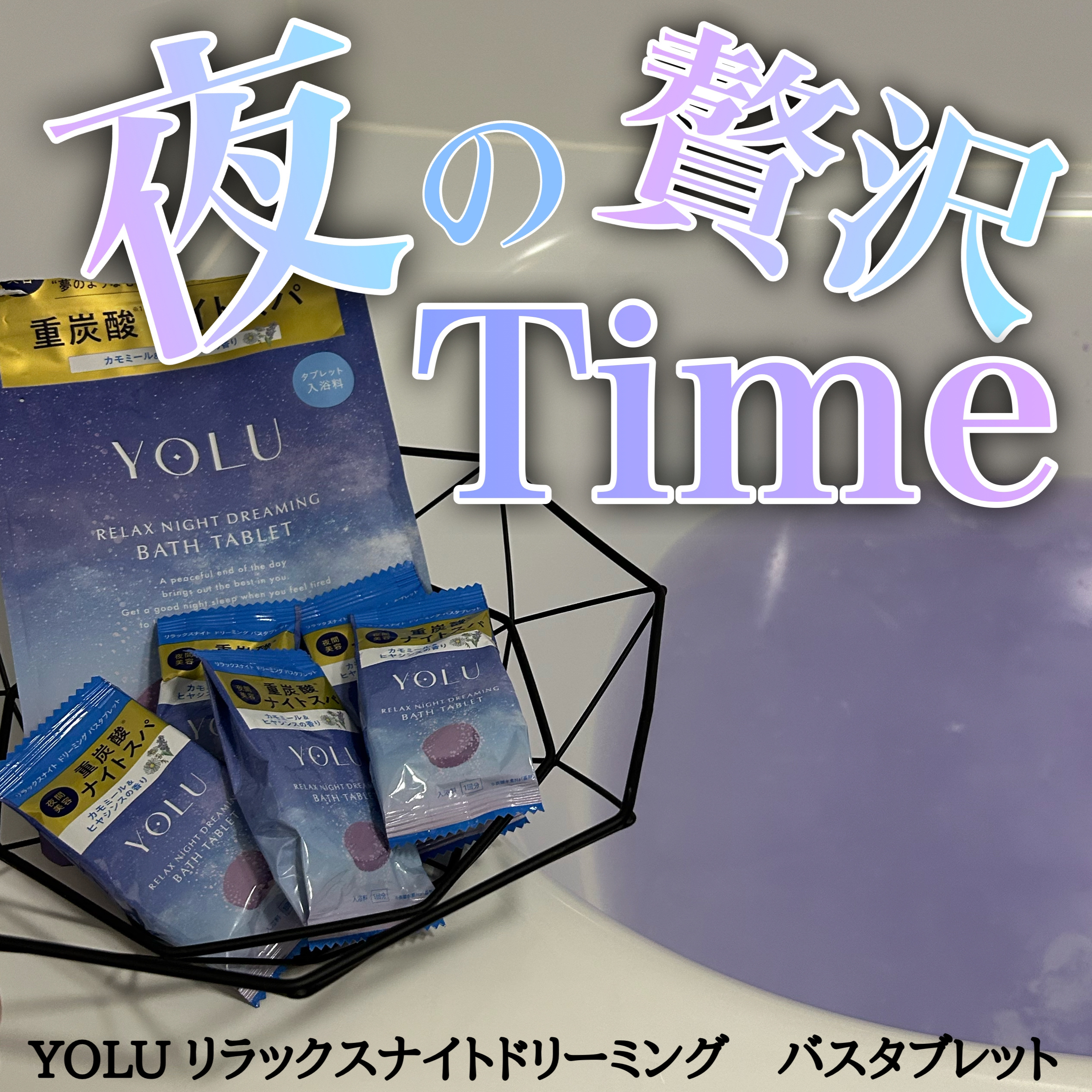 リラックスナイトドリーミング　バスタブレット/YOLU/炭酸系入浴剤を使ったクチコミ（1枚目）