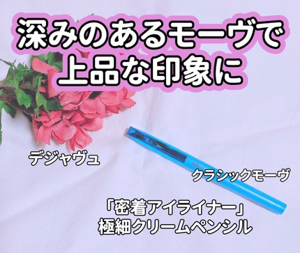 「密着アイライナー」極細クリームペンシル/デジャヴュ/ペンシルアイライナーを使ったクチコミ(1枚目)