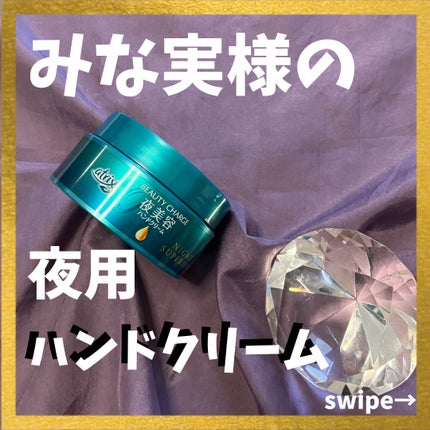 ビューティーチャージ ナイトスペリア/アトリックス/ハンドクリームを使ったクチコミ(1枚目)