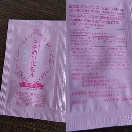 菊正宗 日本酒の化粧水 高保湿/菊正宗/化粧水を使ったクチコミ(1枚目)