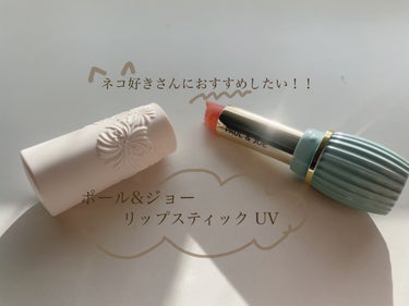 PAUL & JOE BEAUTE リップスティック UVのクチコミ「今回はこれからの季節にぴったりなUVカット付きの可愛いリップクリームを紹介したいと思います！
.....」（1枚目）