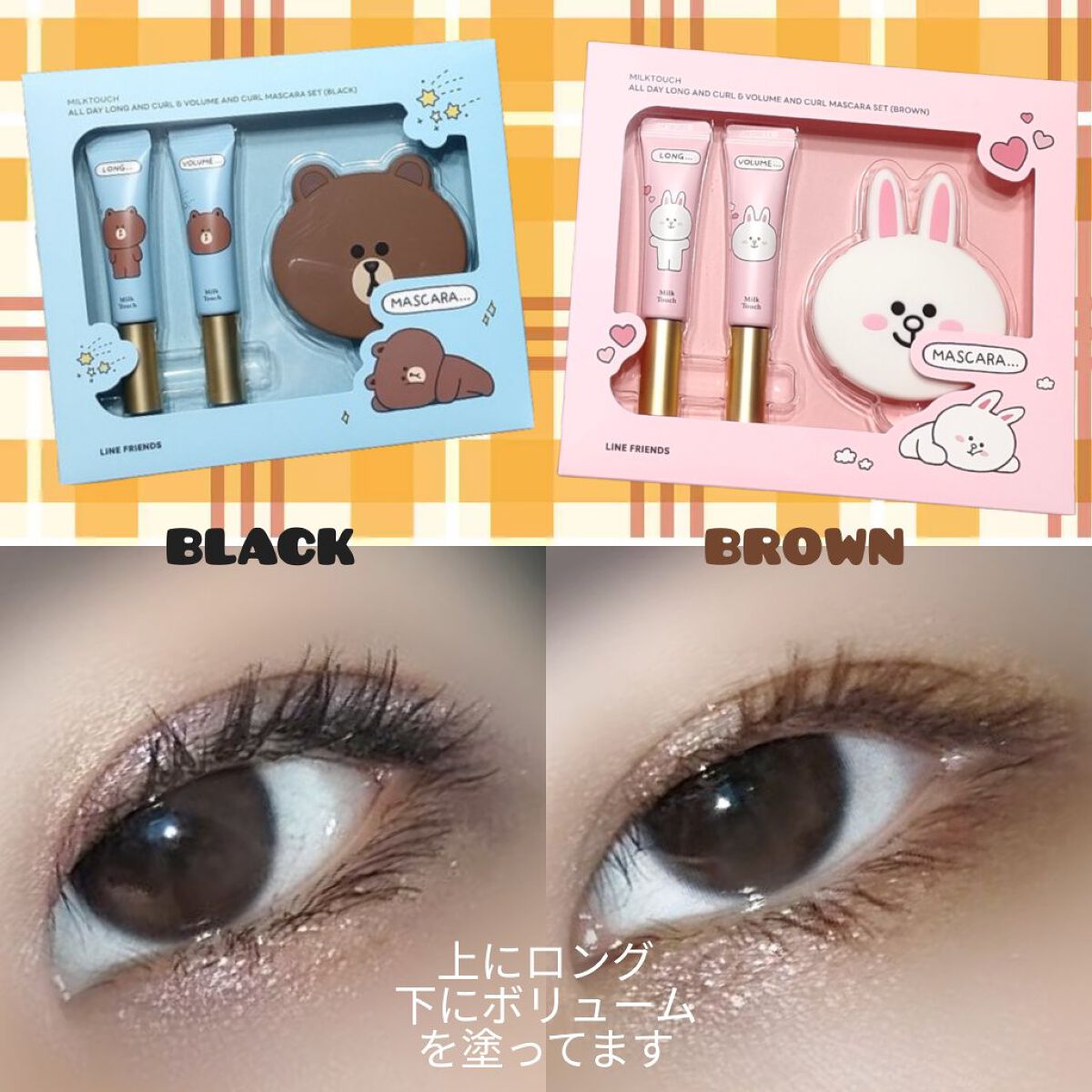 オールデイ ボリュームアンドカールマスカラ/Milk Touch/マスカラを使ったクチコミ（1枚目）