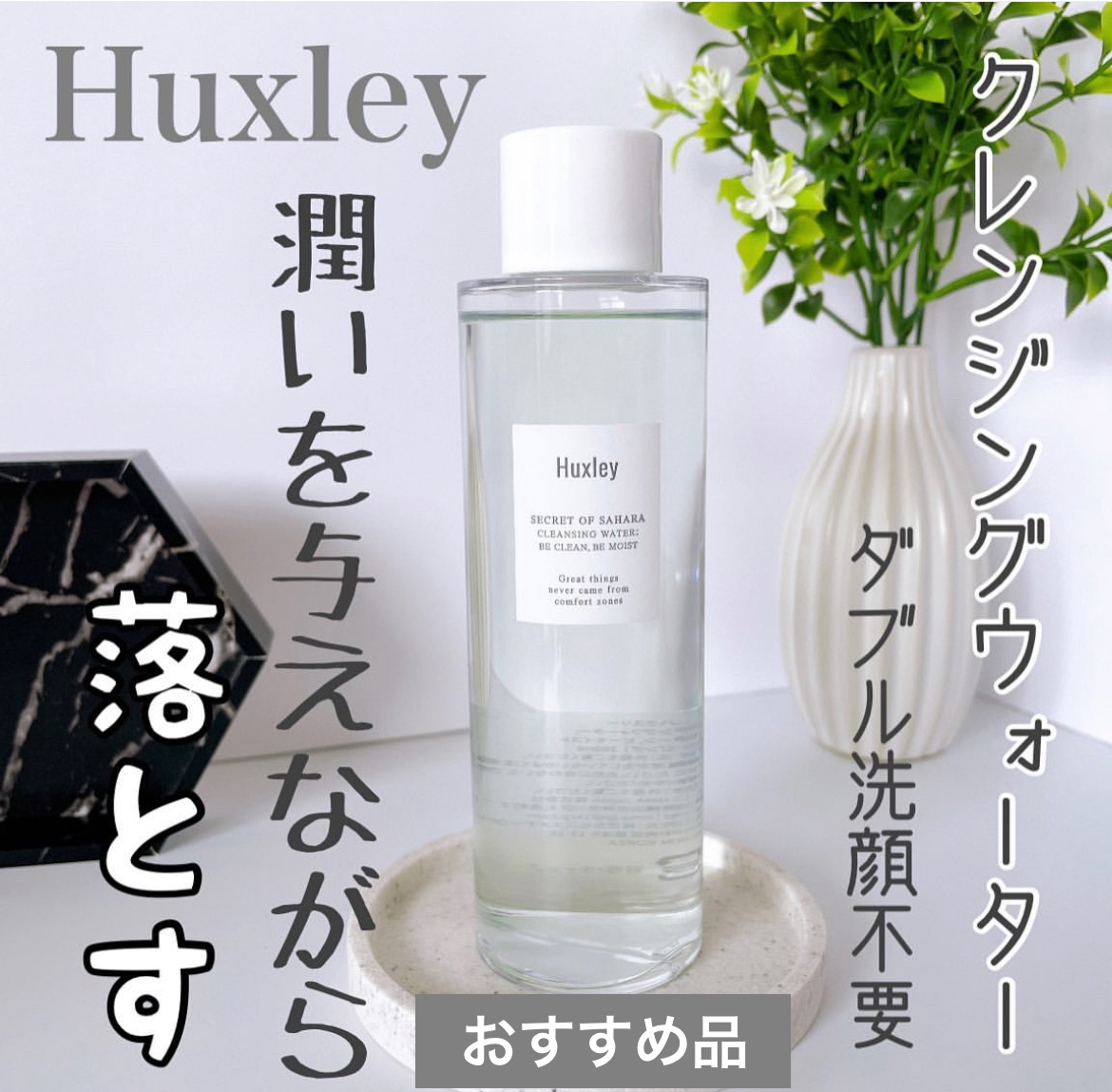 Huxley クレンジングウォーター； ビークリーン、ビーモイストのクチコミ「୨୧*＿＿＿＿＿＿＿＿＿*୨୧.

Huxley (ハスクリー)
クレンジングウォーター
ビー.....」（1枚目）