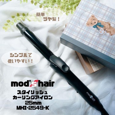 スタイリッシュ カーリングアイロン 25mm MHI-2549-K/mod's hair/カールアイロンを使ったクチコミ（1枚目）