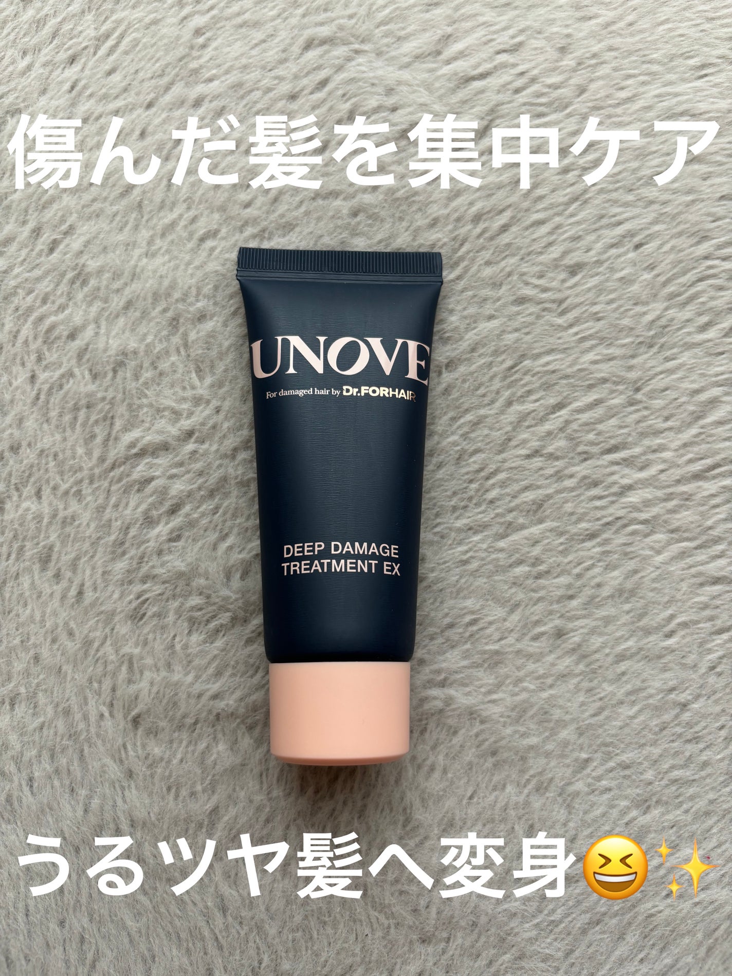 ディープダメージトリートメントEX/UNOVE/洗い流すヘアトリートメントを使ったクチコミ(1枚目)