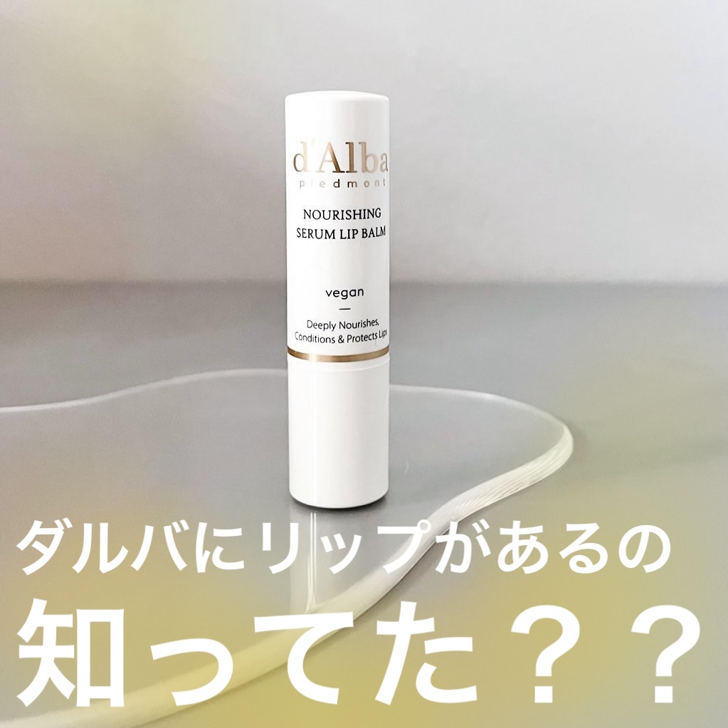 ホワイトトリュフナリシングセラムリップバーム/ダルバ/リップバームを使ったクチコミ（1枚目）