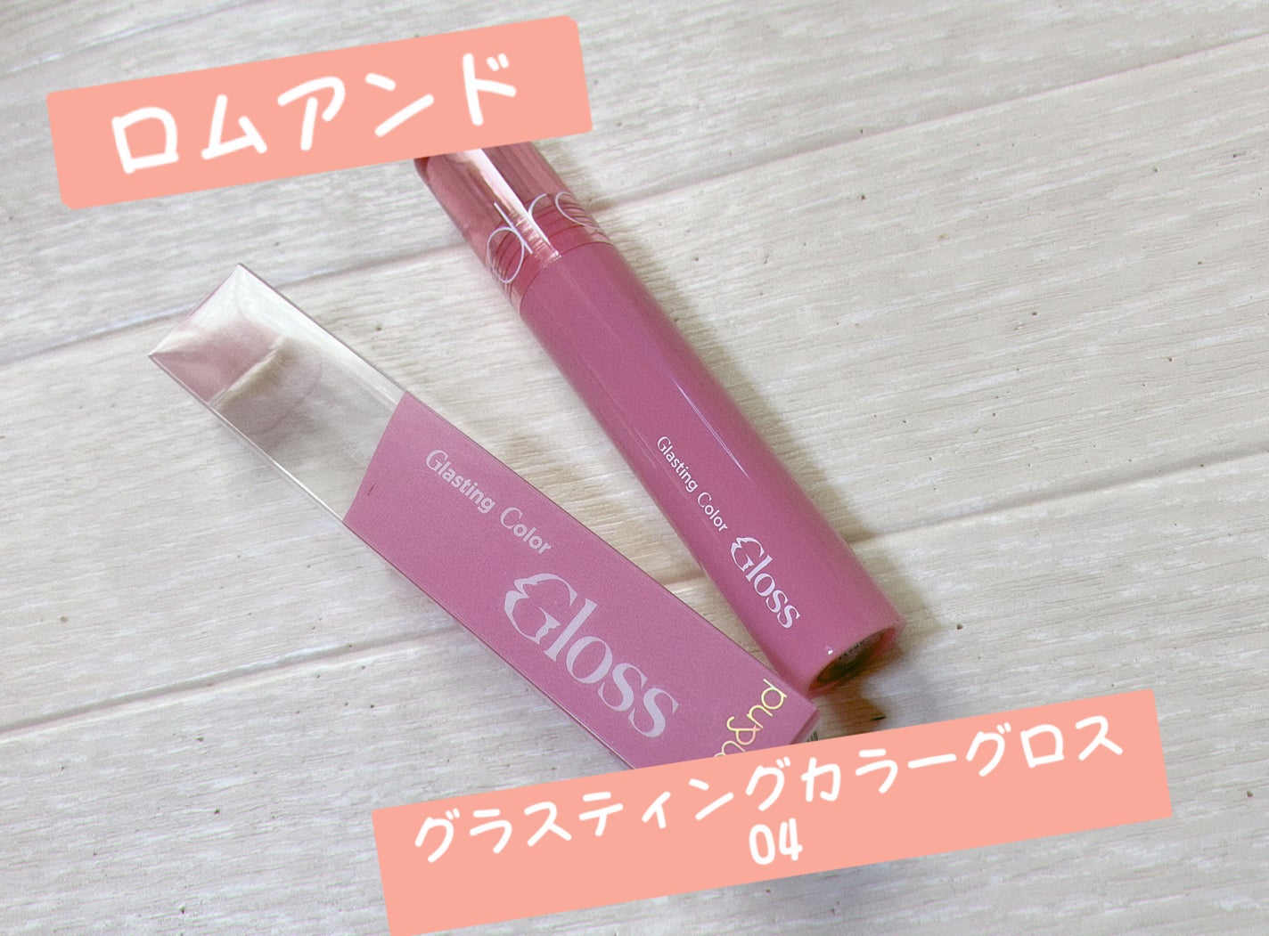 くじら on LIPS 「ロムアンド グラスティングカラーグロス04グレーピーウェイbb..」(1枚目)