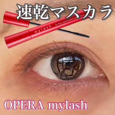 オペラ マイラッシュ アドバンスト/OPERA/マスカラを使ったクチコミ（1枚目）