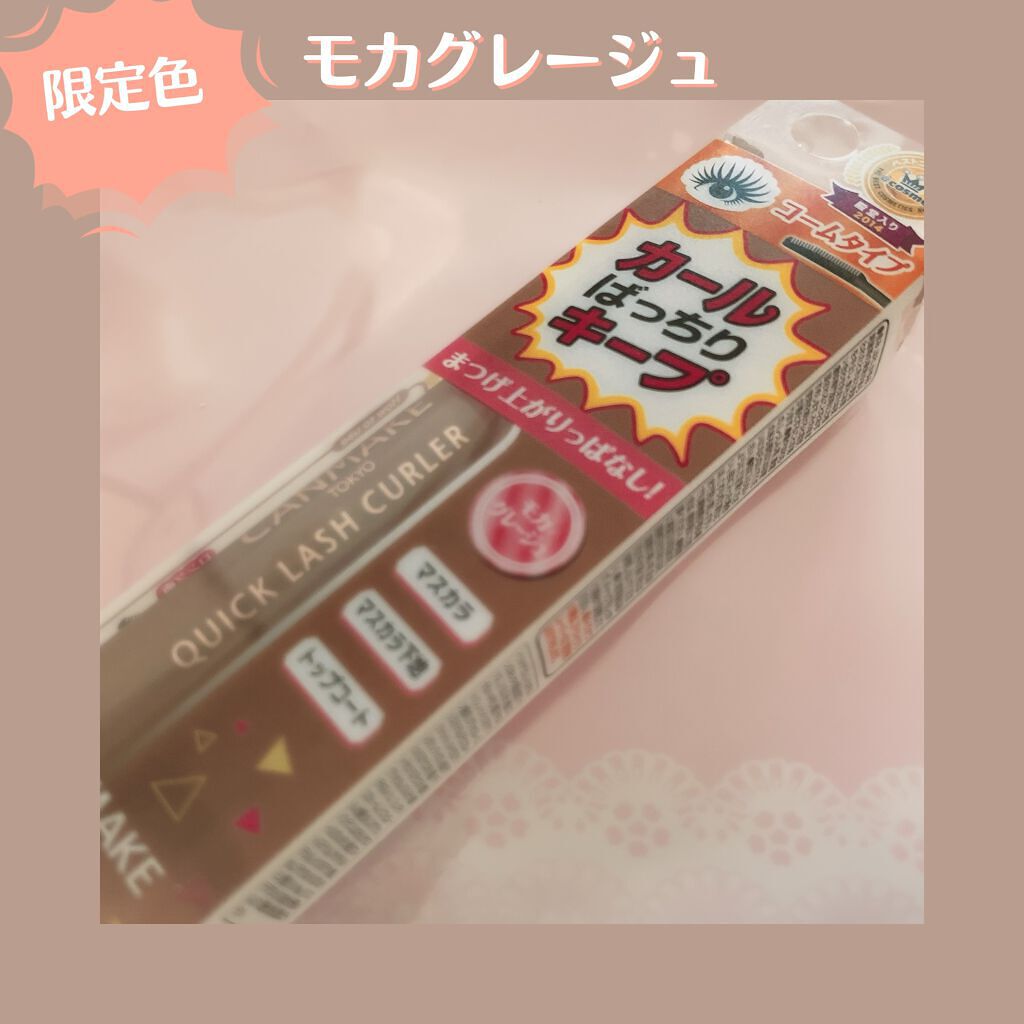 クイックラッシュカーラー/キャンメイク/マスカラ下地を使ったクチコミ(1枚目)