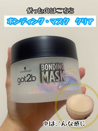 ボンディング・マスク クリア/got2b/洗い流すヘアトリートメントを使ったクチコミ（2枚目）