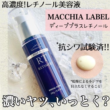 ディーププラスレチノール/Macchia Label/美容液を使ったクチコミ（1枚目）
