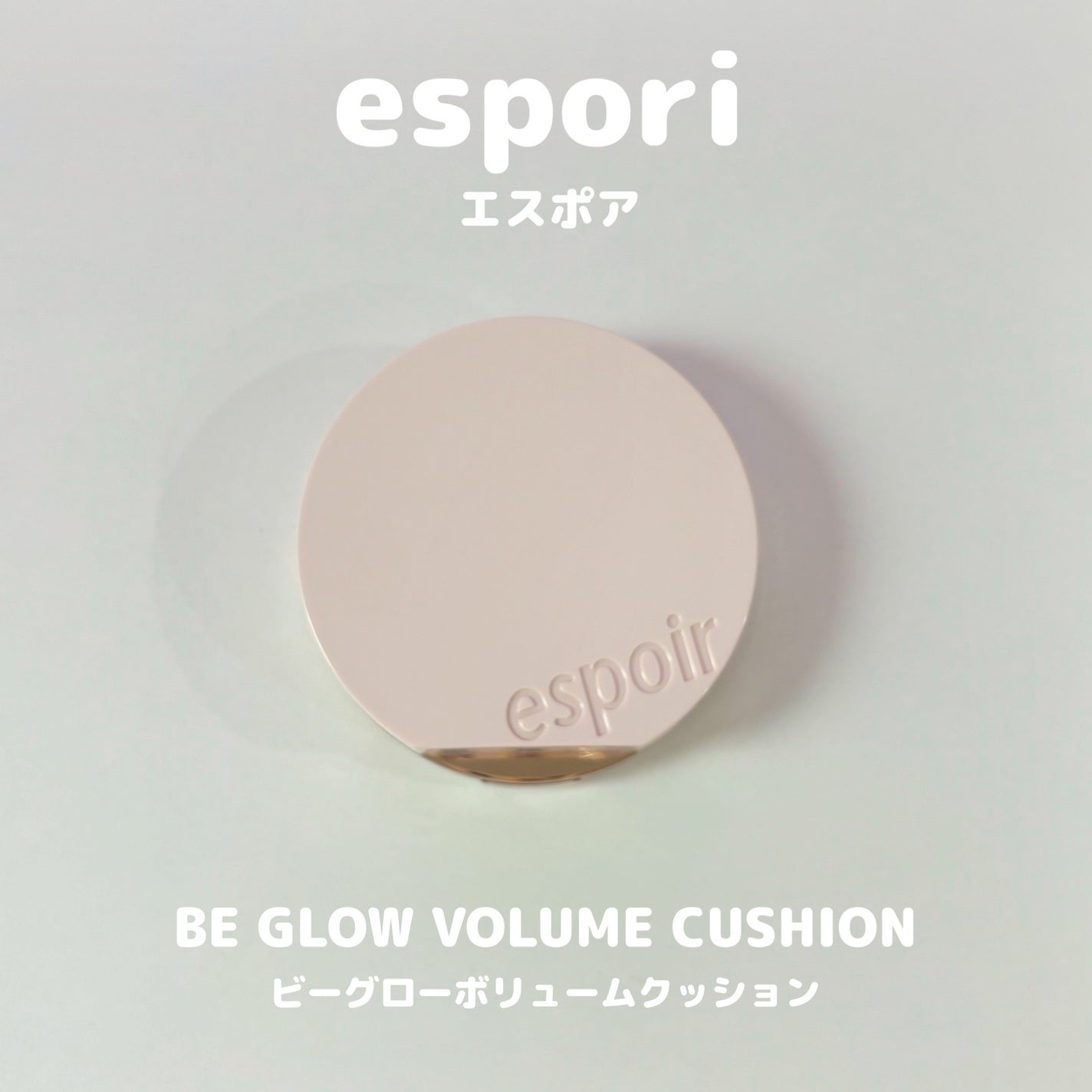 エスポア ビーグロー ボリュームクッション/espoir/クッションファンデーションを使ったクチコミ(1枚目)