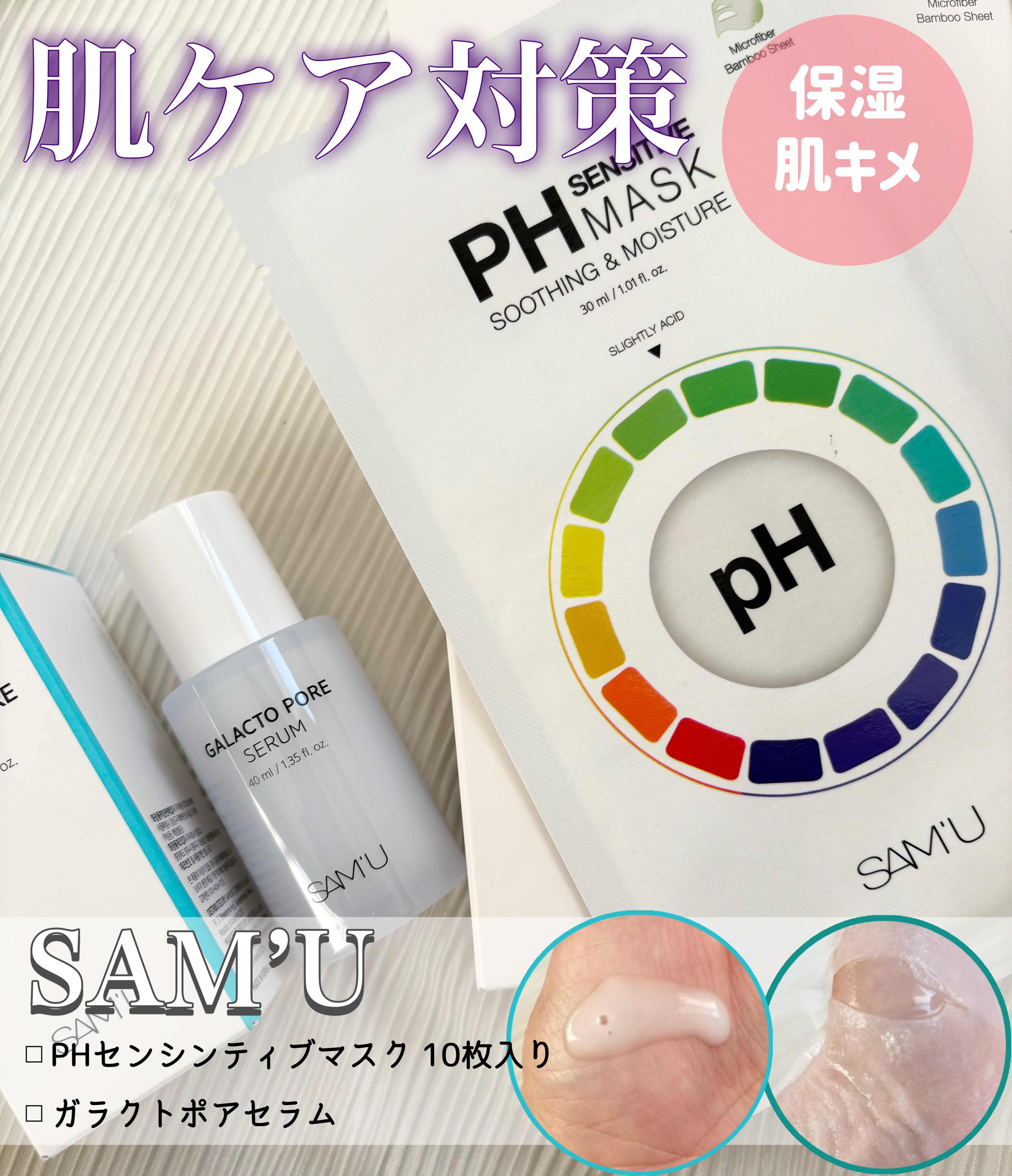 PHセンシティブマスクスージング＆モイスト/SAM'U/シートマスク・パックを使ったクチコミ（1枚目）