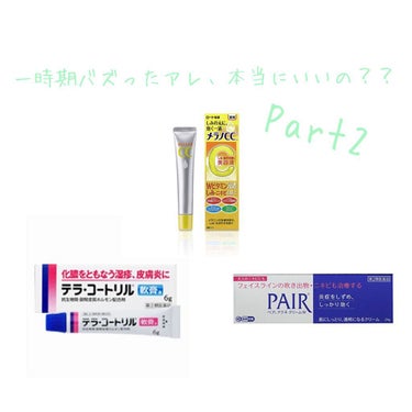 みなさんこんにちは！ゆず🍊です‼︎

今回のテーマは、
「いますぐドラッグストアに急げ！！〜ニキビ撲滅キャンペーン〜」
と、いうことで
　【ペア ペアアクネクリームW(医薬品)】
　【ジョンソン・エンド