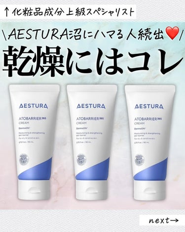 AESTURA アトバリア365クリームのクチコミ「\大好きなAESTURA紹介🫶🏻💙/
今回は、韓国🇰🇷オリーブヤング ダーマコスメカテゴリー .....」（1枚目）