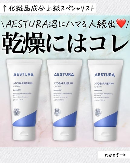 アトバリア365クリーム/AESTURA/フェイスクリームを使ったクチコミ(1枚目)