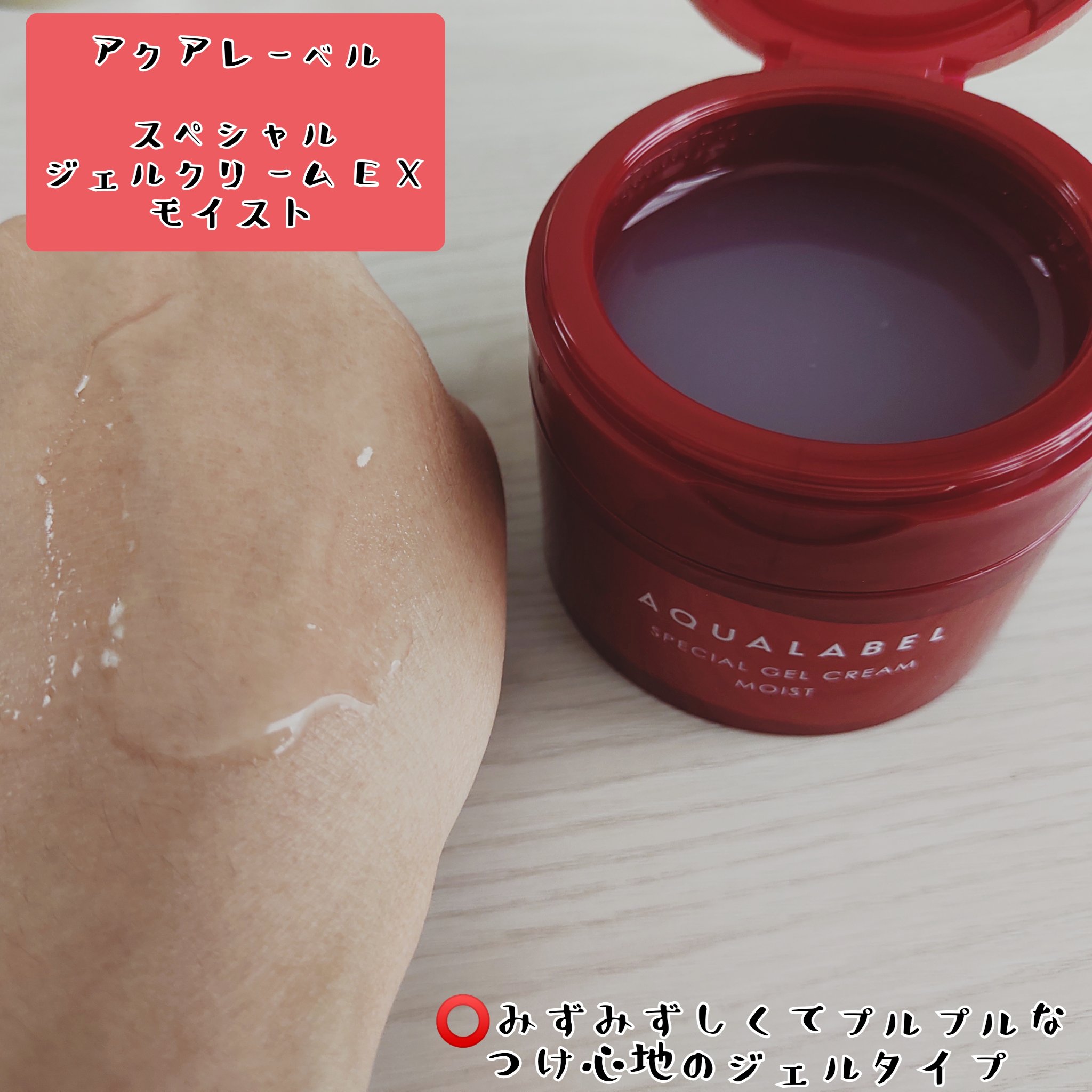 スペシャルジェルクリーム EX(モイスト)/アクアレーベル/オールインワン化粧品を使ったクチコミ（2枚目）