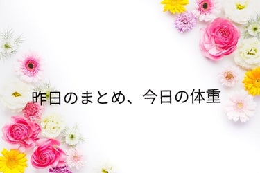 かっちゃん『Use up』党 on LIPS 「⭐今日の体重と昨日学んだこと⭐46.9㌔トレーニングはじめて、..」（1枚目）