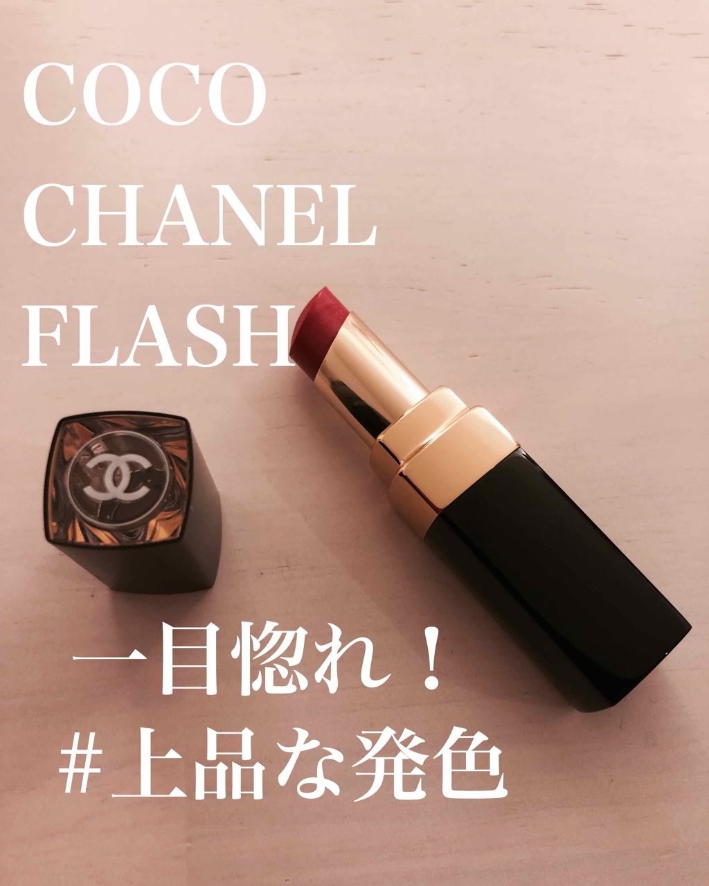 ルージュ ココ フラッシュ/CHANEL/口紅を使ったクチコミ(1枚目)