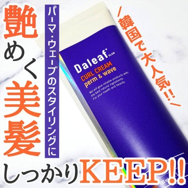 グラムカールクリーム/Daleaf/ヘアバームを使ったクチコミ（1枚目）