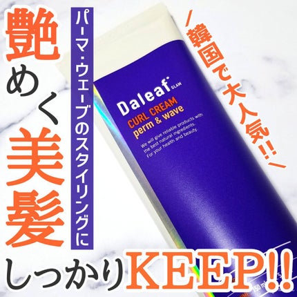 グラムカールクリーム/Daleaf/ヘアバームを使ったクチコミ(1枚目)