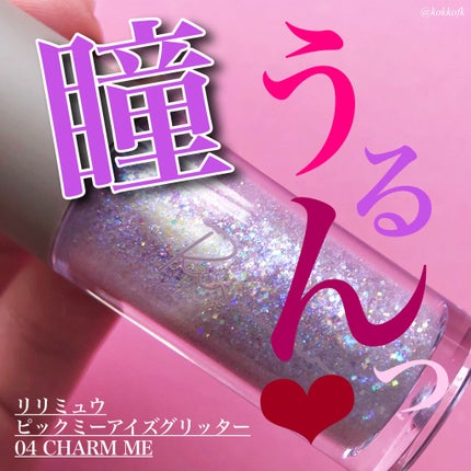 ピックミーアイズグリッター 04 チャームミー/Ririmew/グリッターを使ったクチコミ(1枚目)