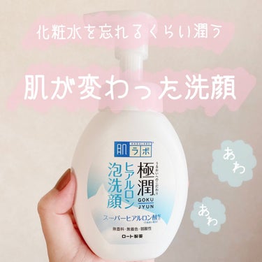 極潤 ヒアルロン泡洗顔 160ml（ポンプ）/肌ラボ/泡洗顔を使ったクチコミ（1枚目）