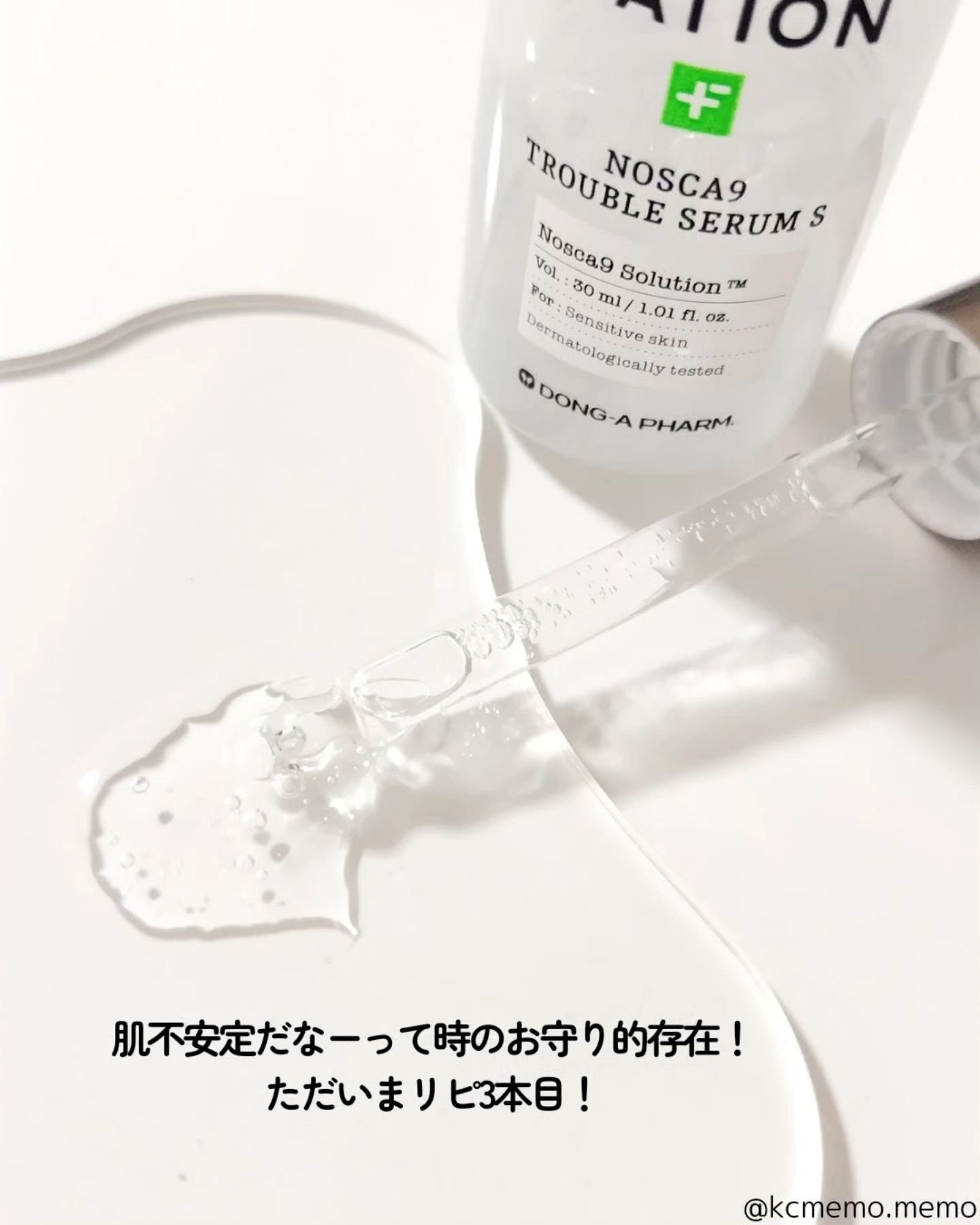 ノスカナイン トラブル セラム/FATION/美容液を使ったクチコミ（3枚目）