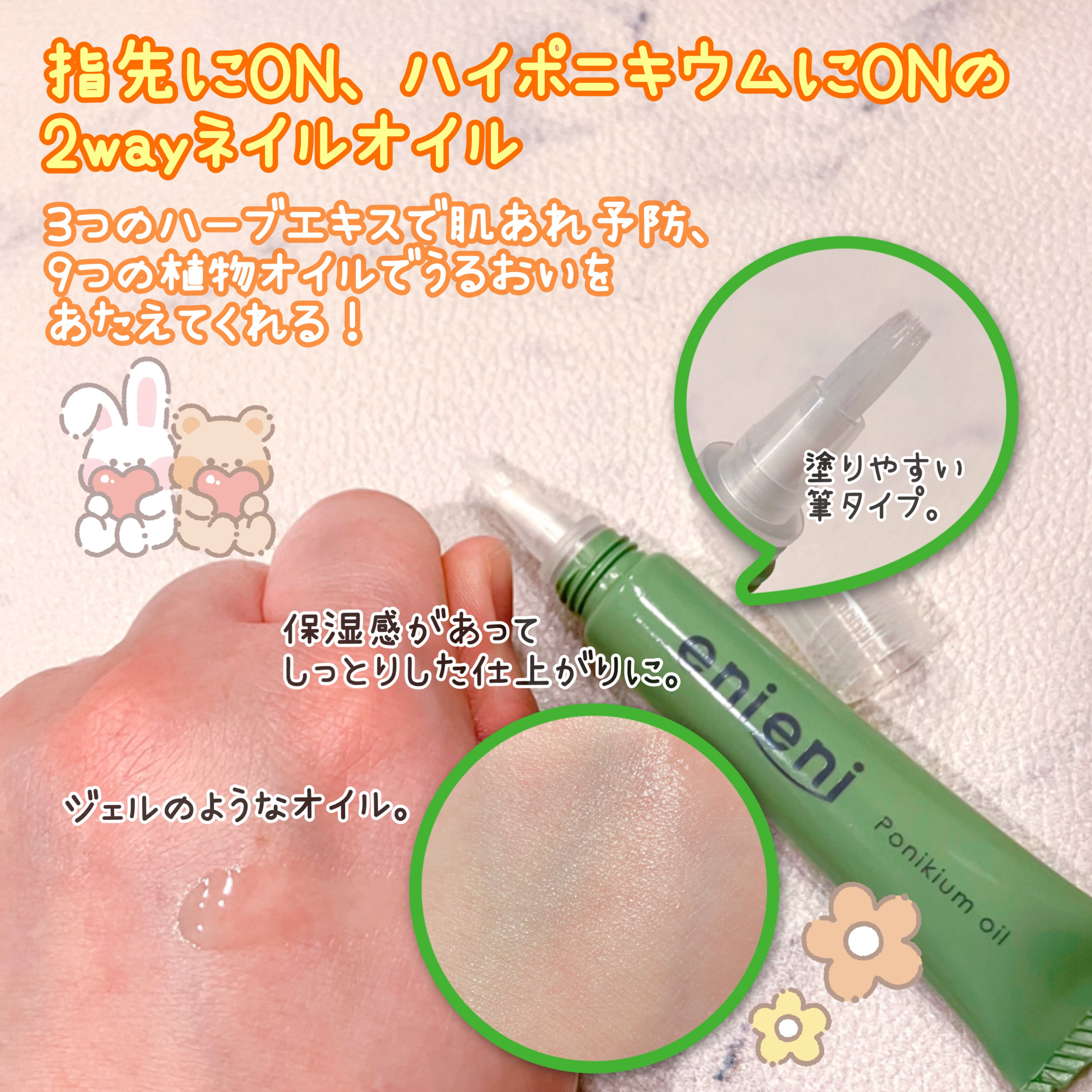 ポニキウムオイル/enieni /ネイルオイル・トリートメントを使ったクチコミ（2枚目）