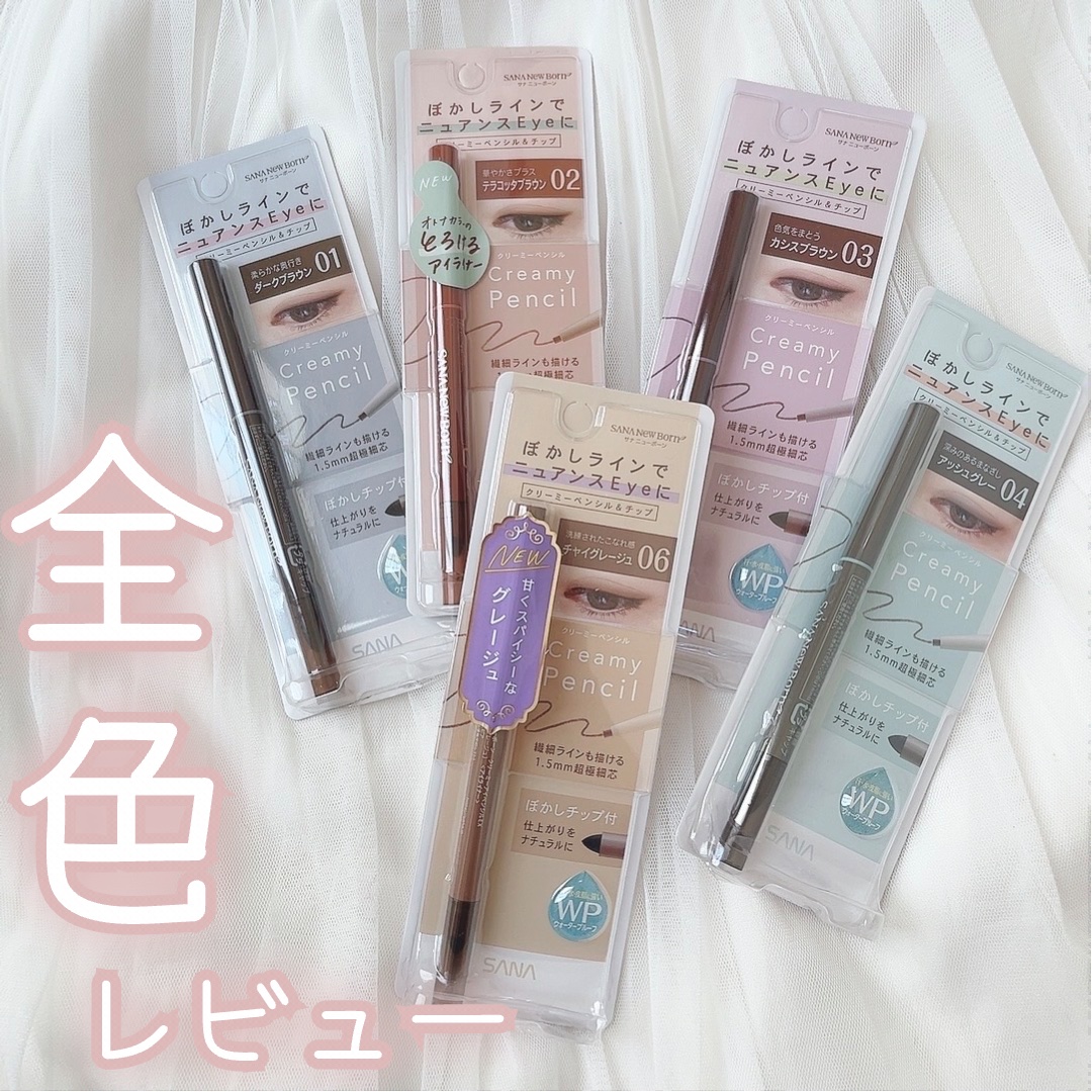  クリーミーアイペンシルEX/サナ ニューボーン/ペンシルアイライナーを使ったクチコミ（1枚目）