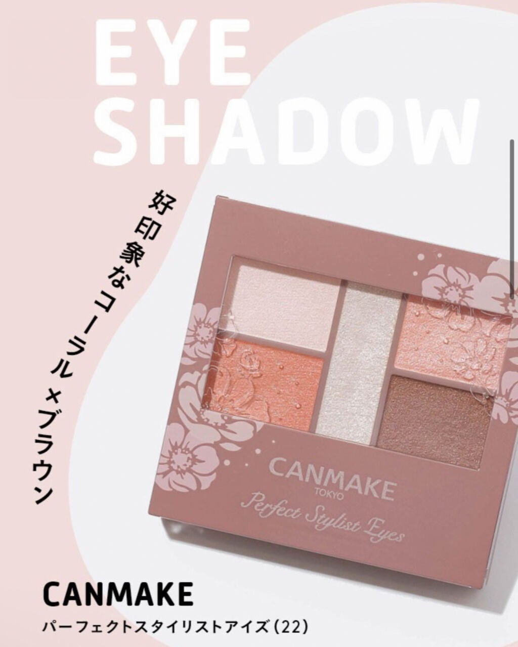 パーフェクトスタイリストアイズ/キャンメイク/アイシャドウパレットを使ったクチコミ(1枚目)