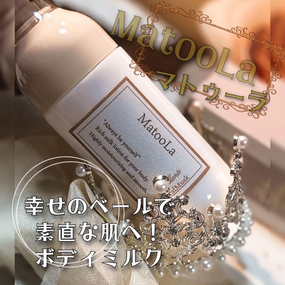 ボディミルク (ブリランテ)/フローラルムスクの香り/MatooLa/ボディミルクを使ったクチコミ(1枚目)