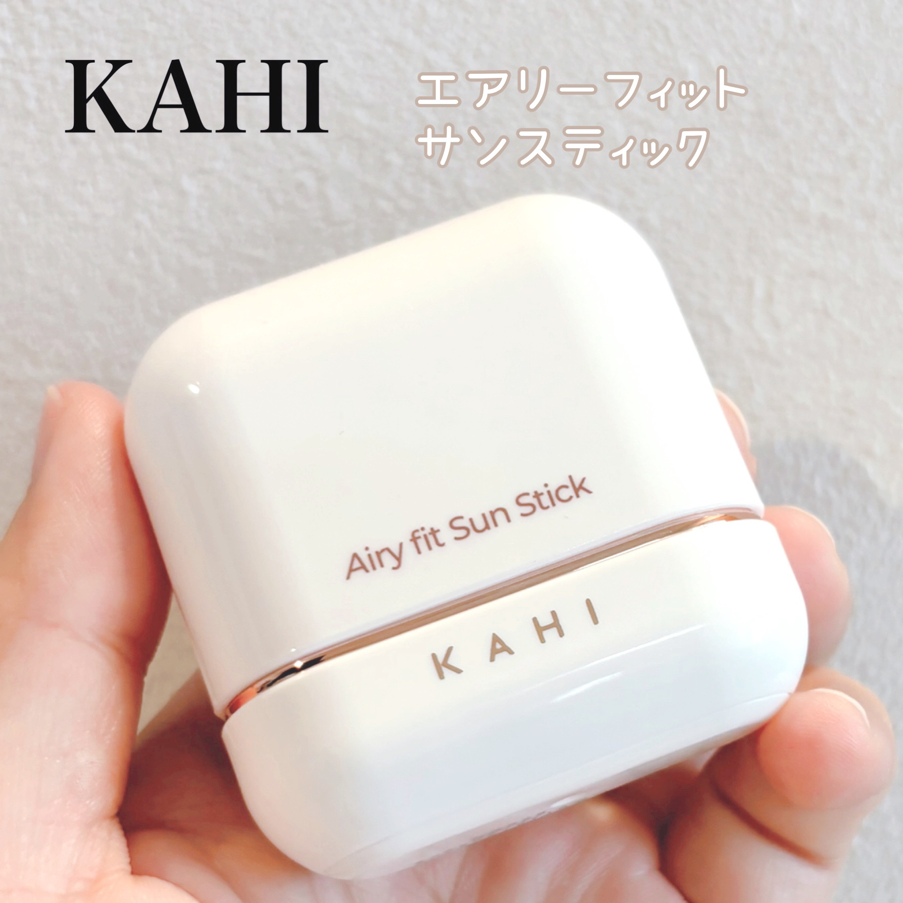 エアリーフィットサンスティック/KAHI/日焼け止めスティックを使ったクチコミ（1枚目）