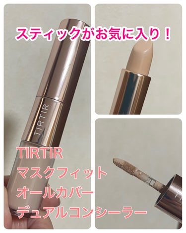 ◆TIRTIRマスクフィットオールカバーデュアルコンシーラー

UVカット機能もある
チップとスティックのコンシーラー🧡
明るめの 01 を購入

経験上、きっとチップの方が自分に合うはず！と思っていた